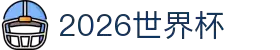 2026世界杯官方(买球)有限公司 - 2026 World Cup
